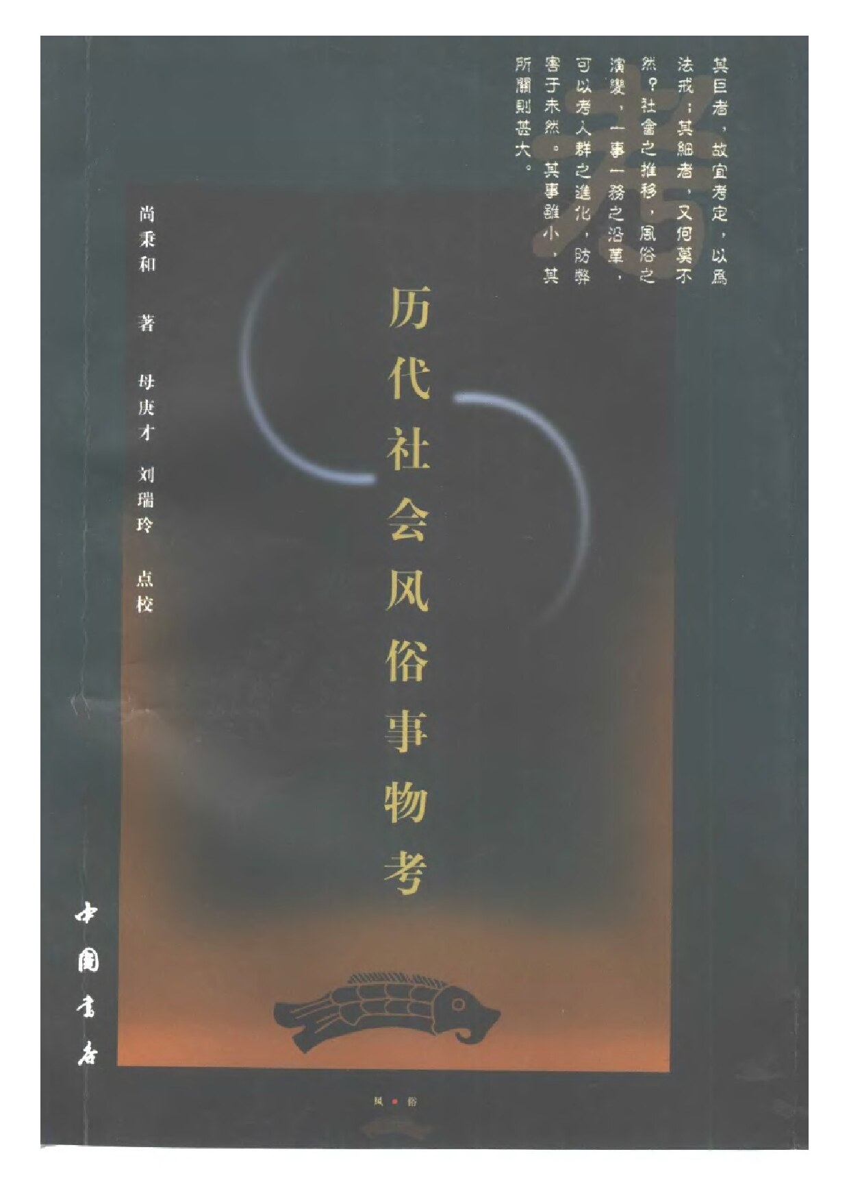 历代社会风俗事物考 