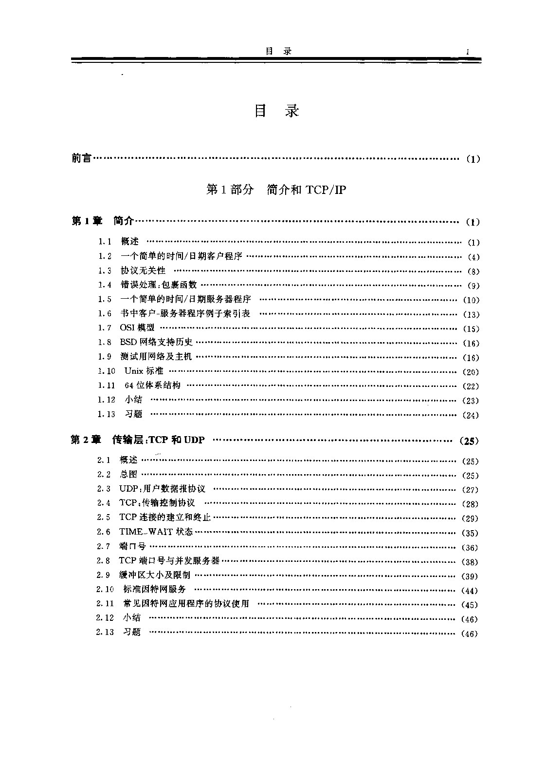 Unix网络编程卷一