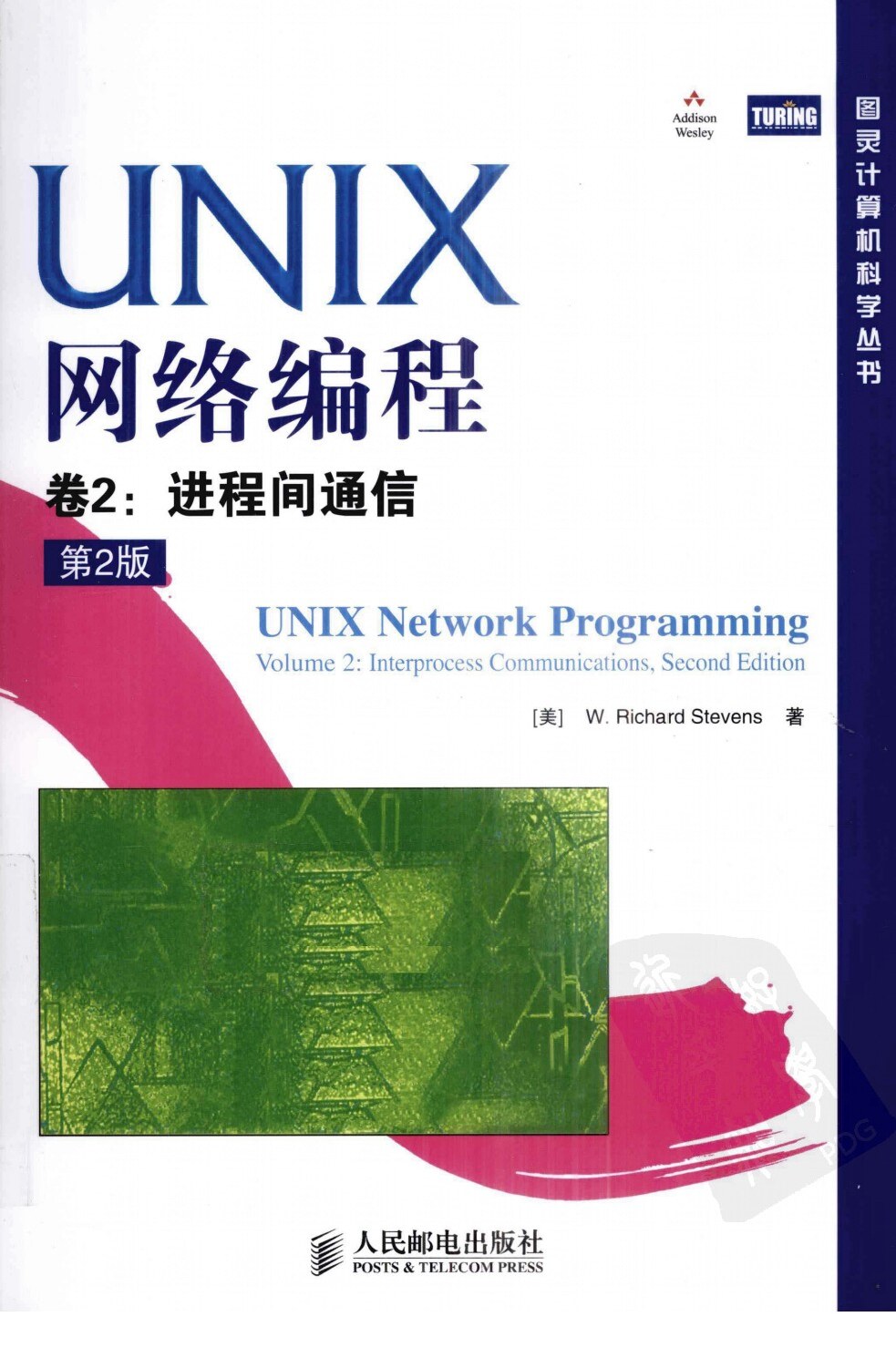 UNIX网络编程  卷2  进程间通信  第2版