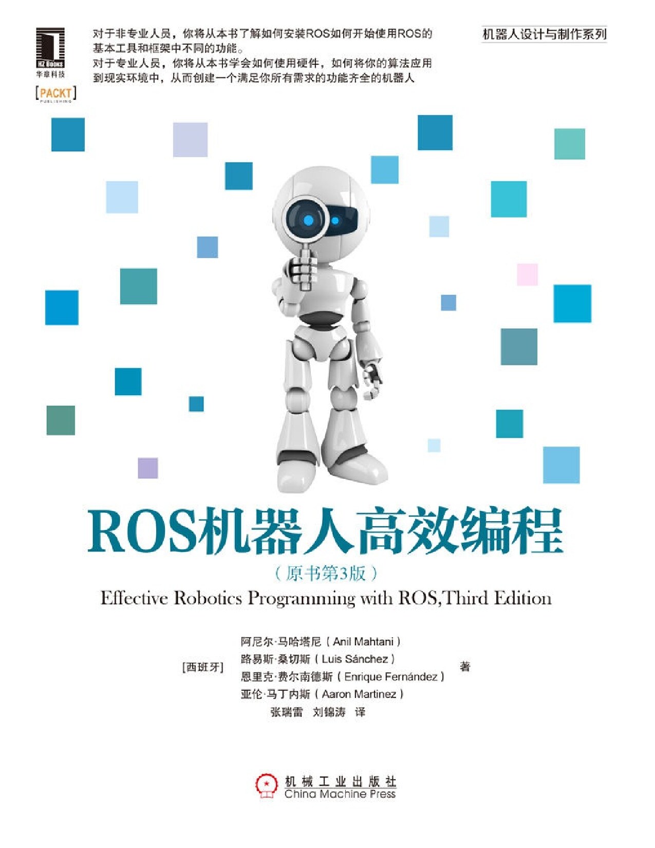 ROS机器人高效编程（原书第3版） (机器人设计与制作系列)