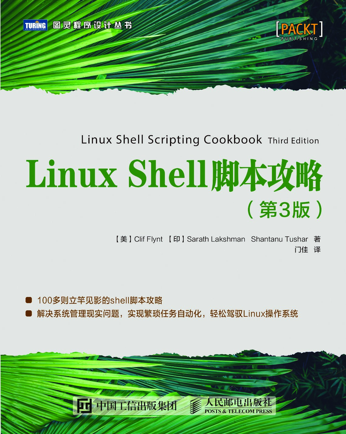 Linux Shell脚本攻略.第3版
