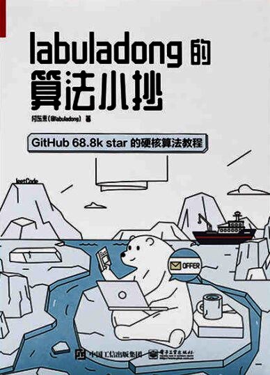 labuladong 的算法小抄