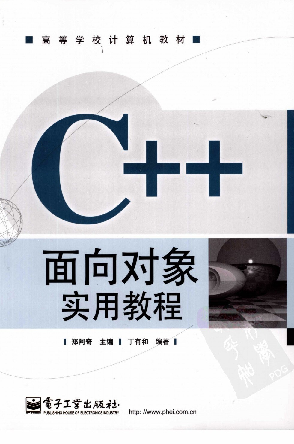 C++面向对象实用教程