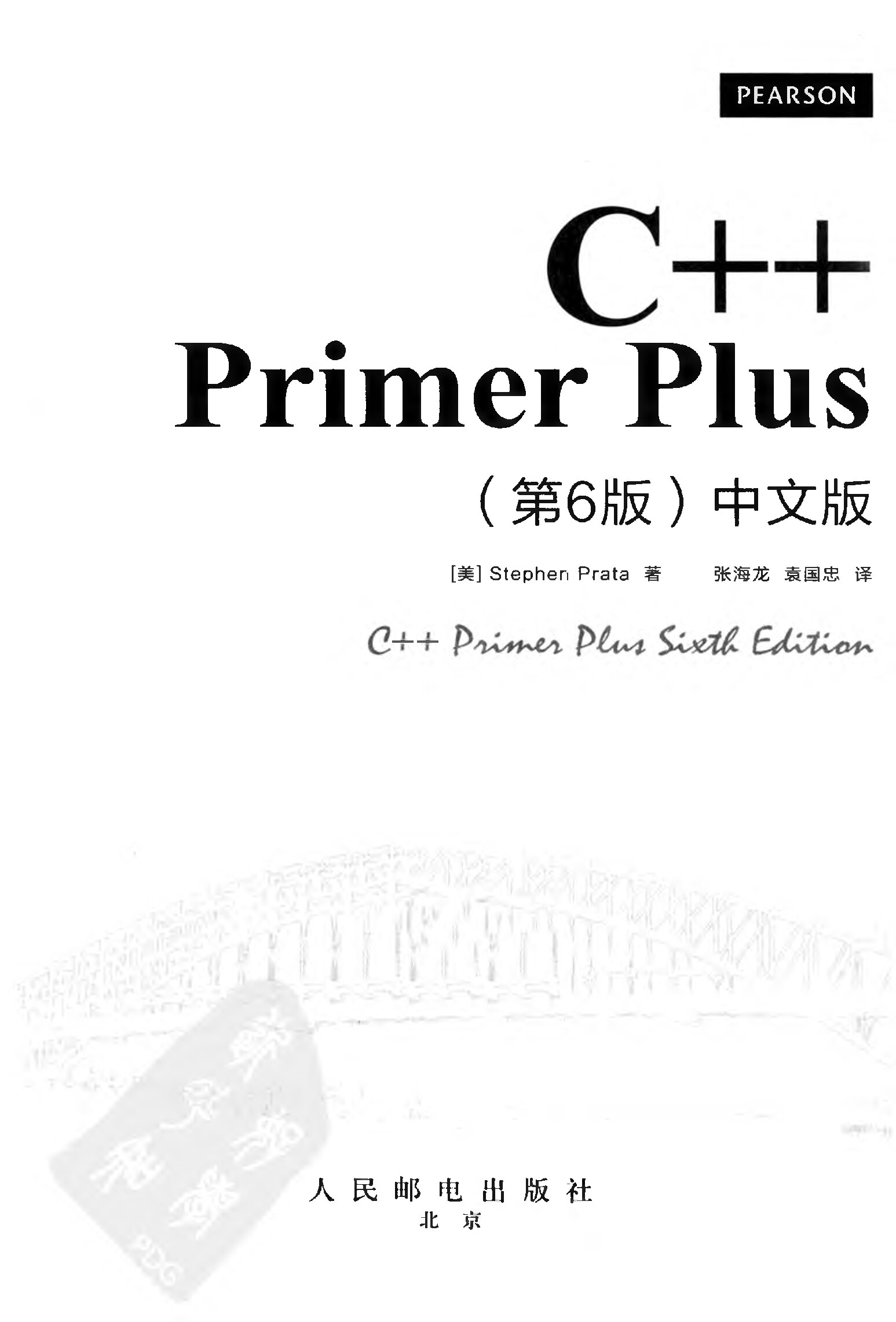 C++ Primer Plus 第6版 中文版