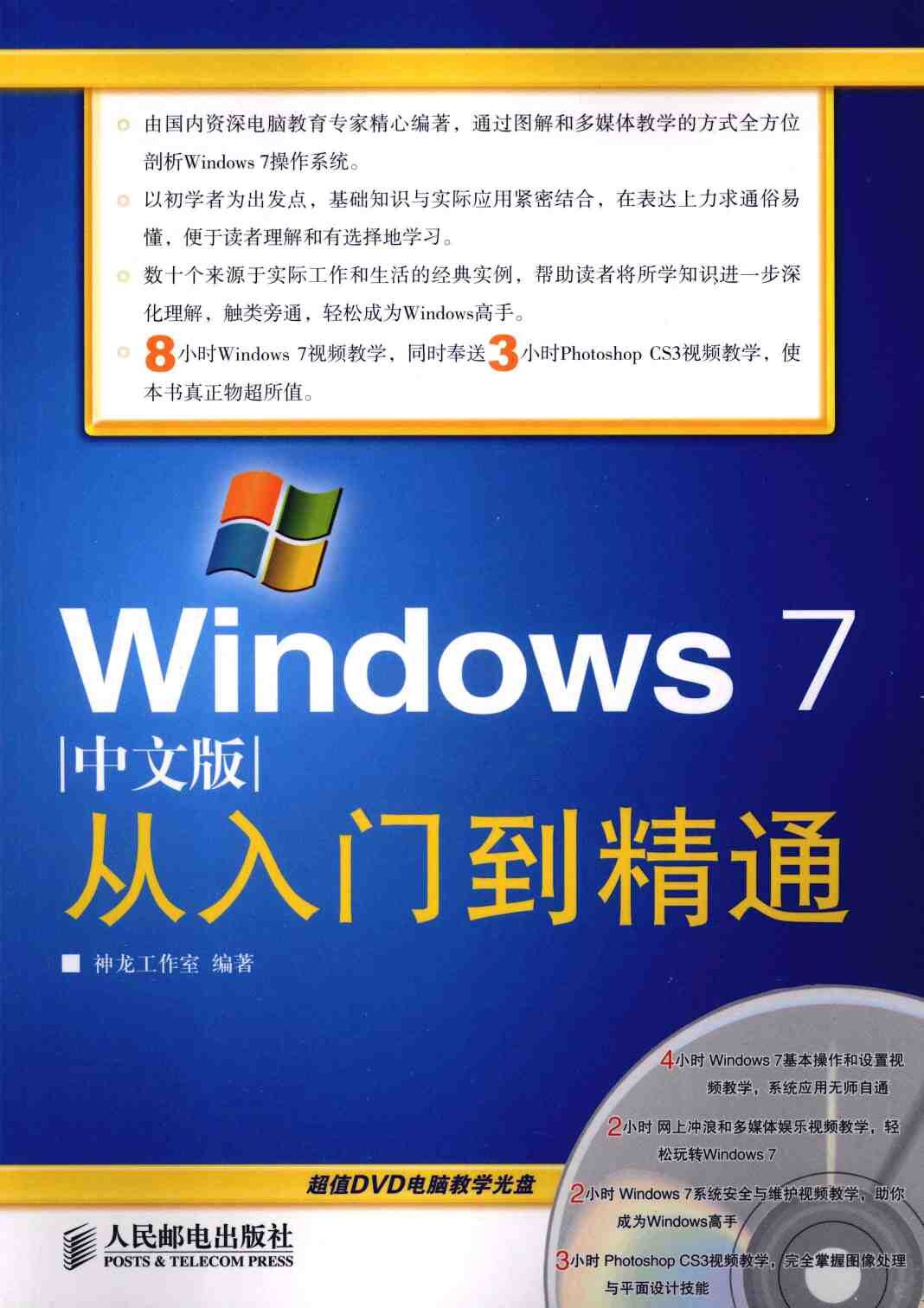 Windows7从入门到精通 中文版