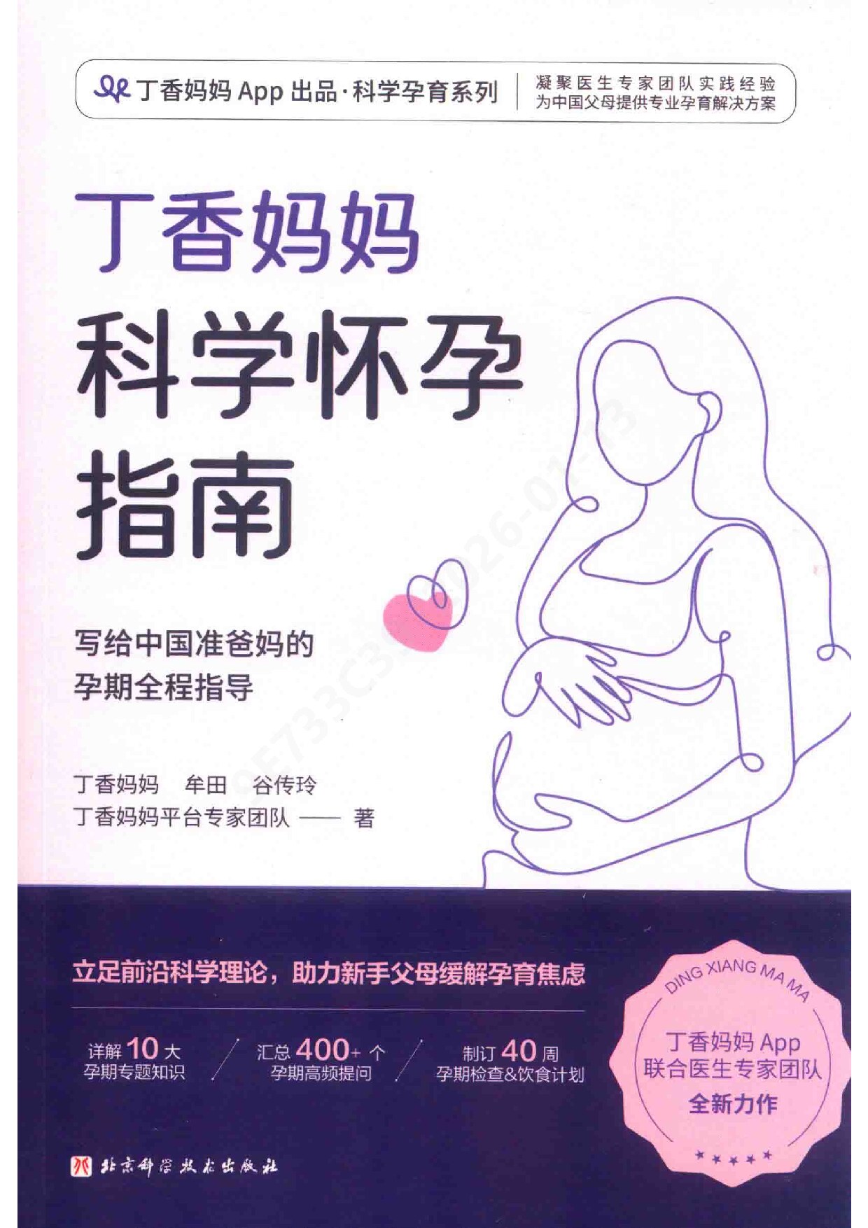 丁香妈妈科学怀孕指南 (丁香妈妈) (Z-Library)
