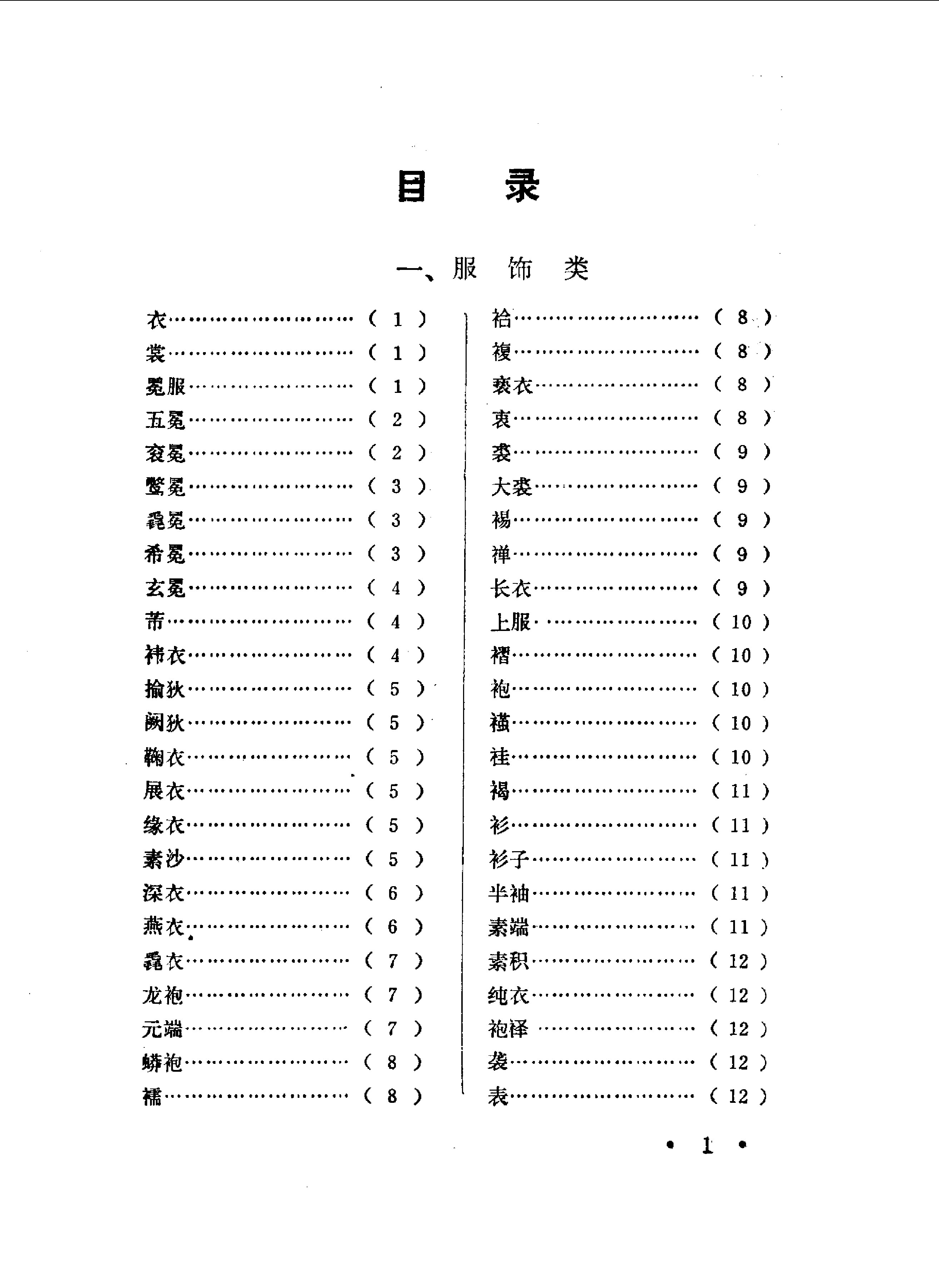 中国古代礼俗辞典 