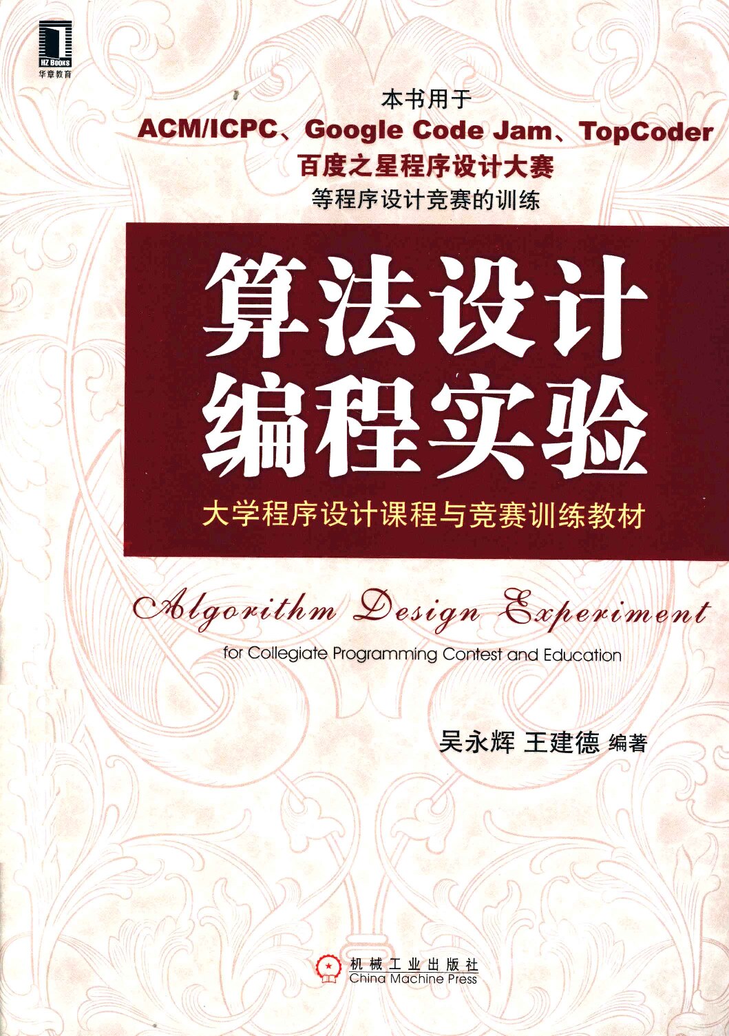 算法设计编程实验 大学生程序设计课程与竞赛训练教材